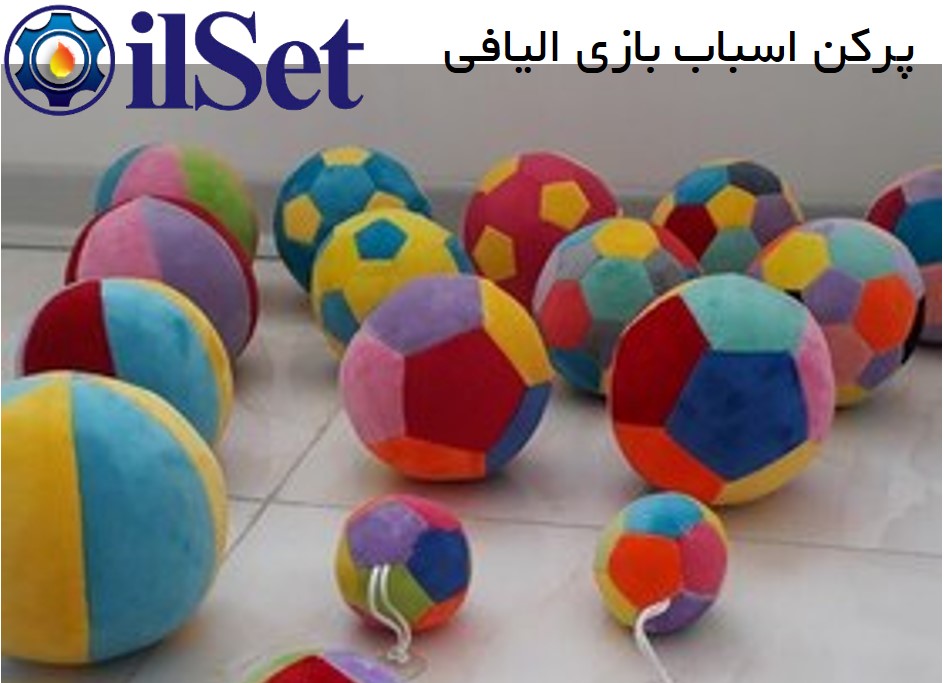 الیاف پرکن اسباب بازی و توپ الیافی
