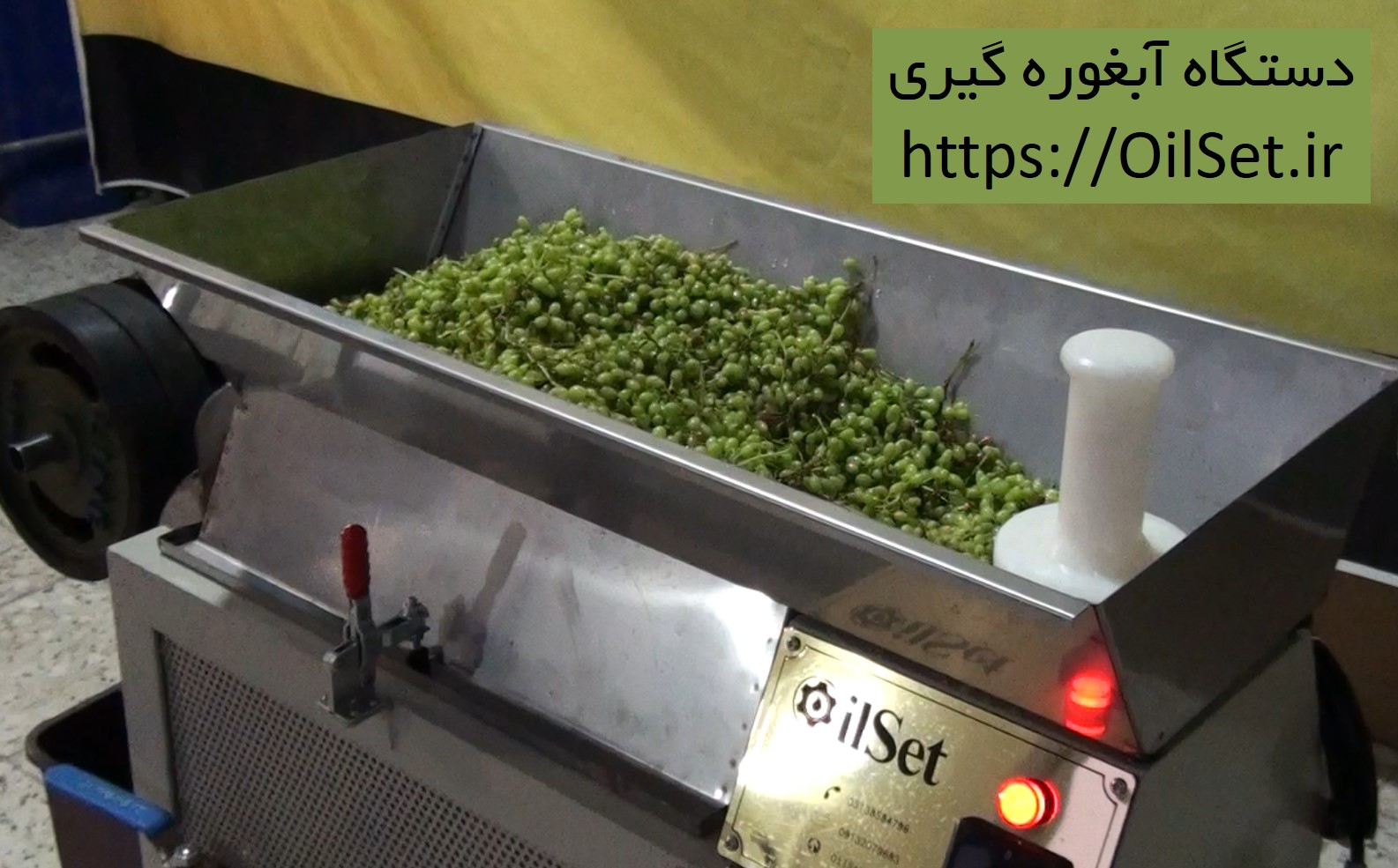 دستگاه آبغوره گیری