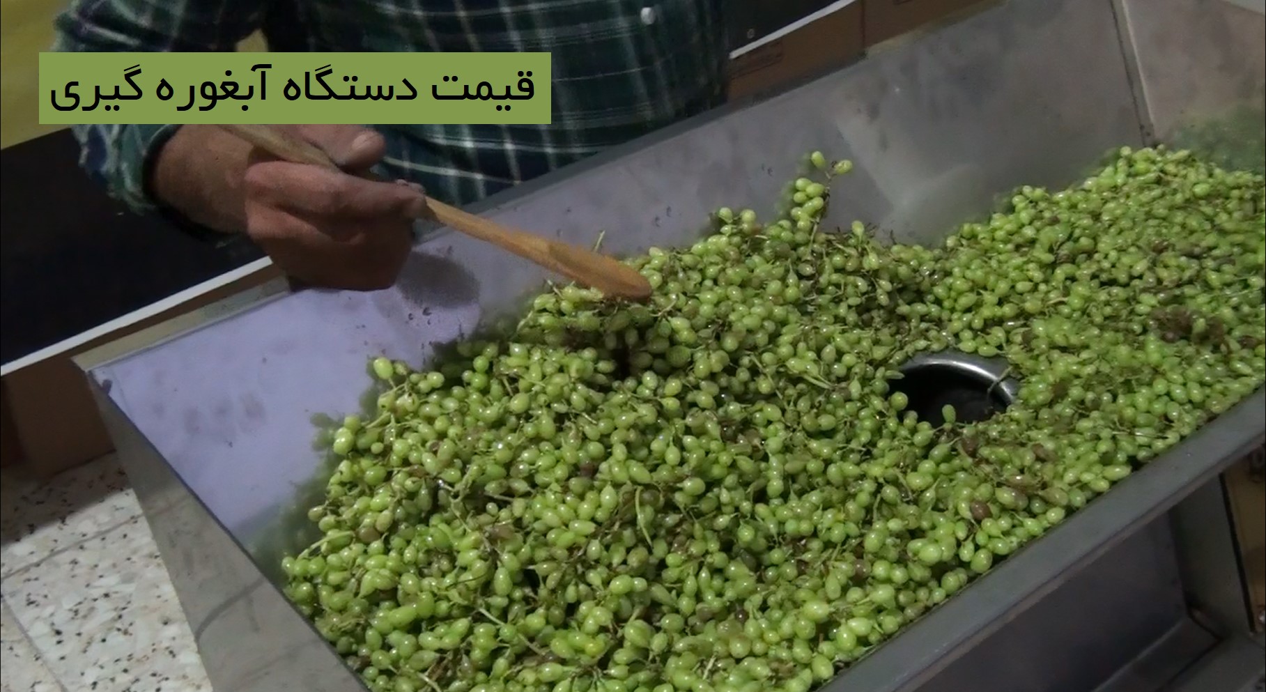 دستگاه آب غوره گیری