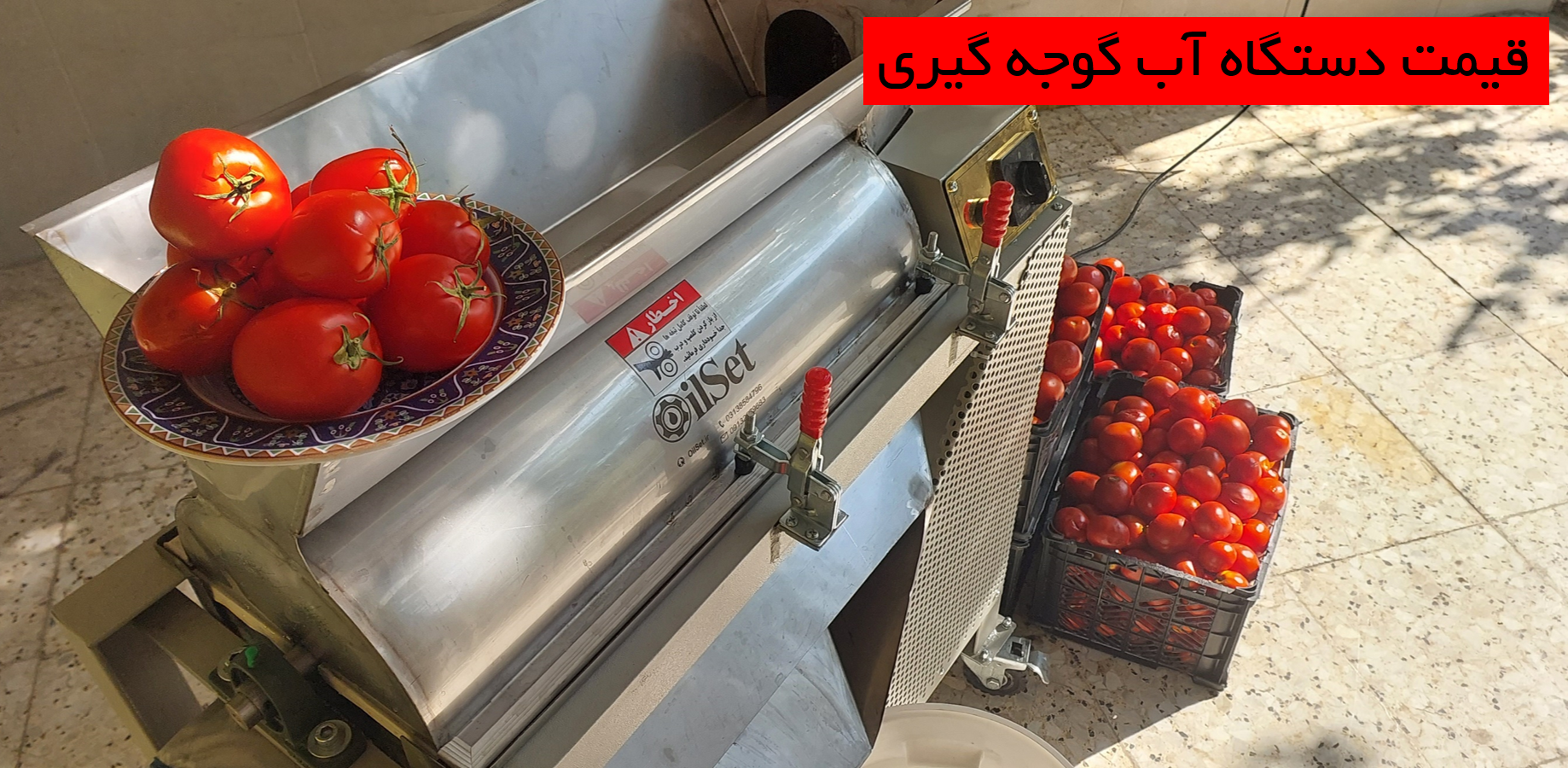 قیمت دستگاه آب گوجه گیری
