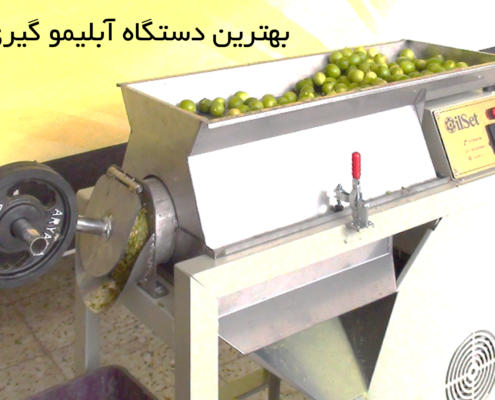 دستگاه آبلیموگیری