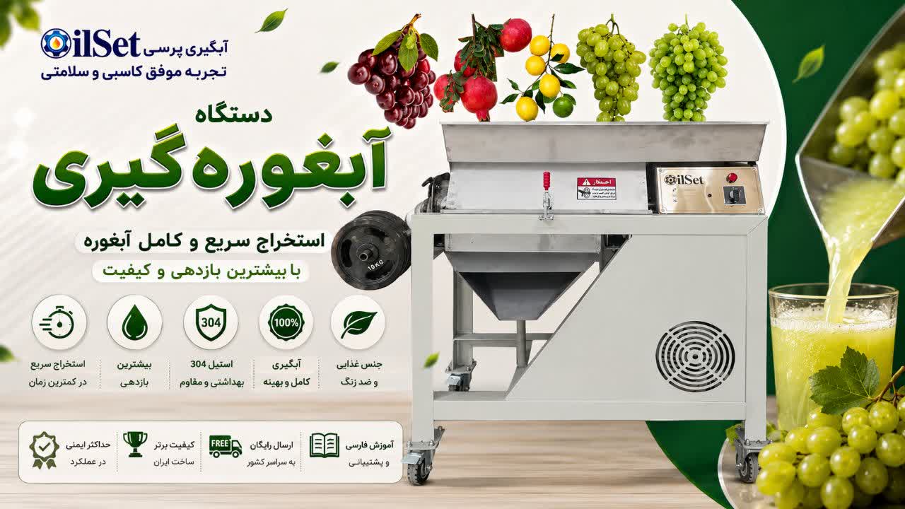 اینفوگرافی دستگاه آبغوره گیری
