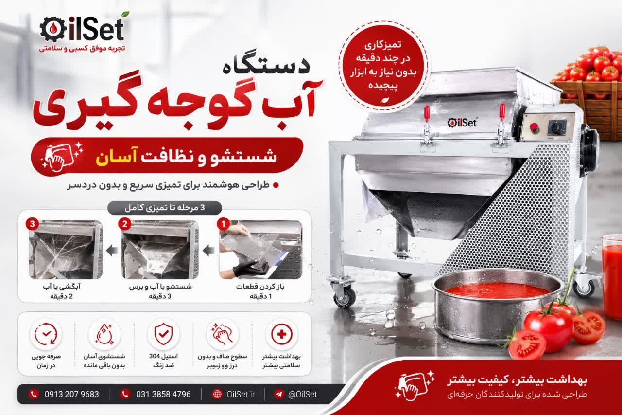 دستگاه آب گوجه گیری