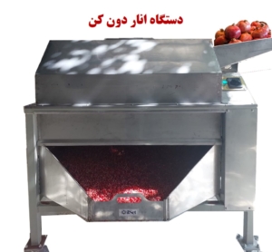 دستگاه انار دون کن