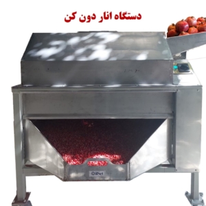 دستگاه انار دون کن