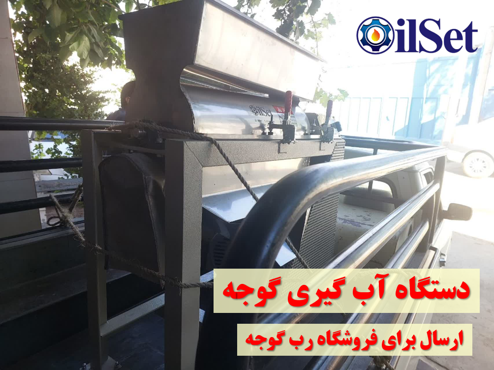 دستگاه آب گوجه گیری