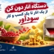 قیمت دستگاه انار دون کن
