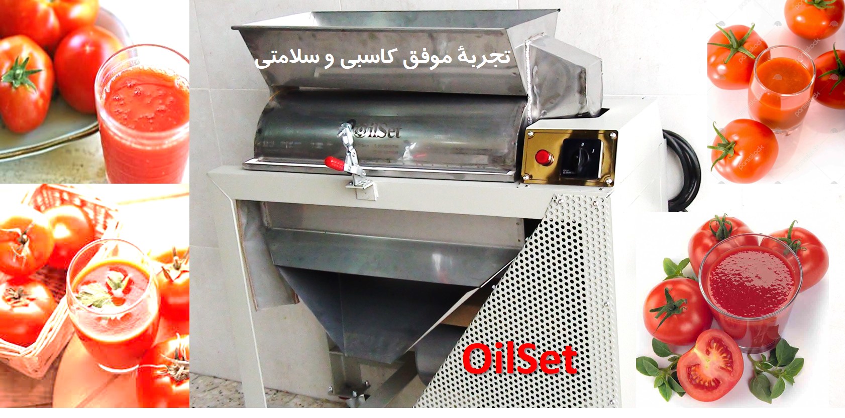 دستگاه آب گوجه گیری