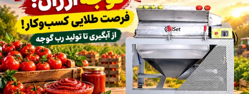 کسب و کار آب گوجه گیری